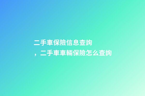 二手車保險信息查詢，二手車車輛保險怎么查詢